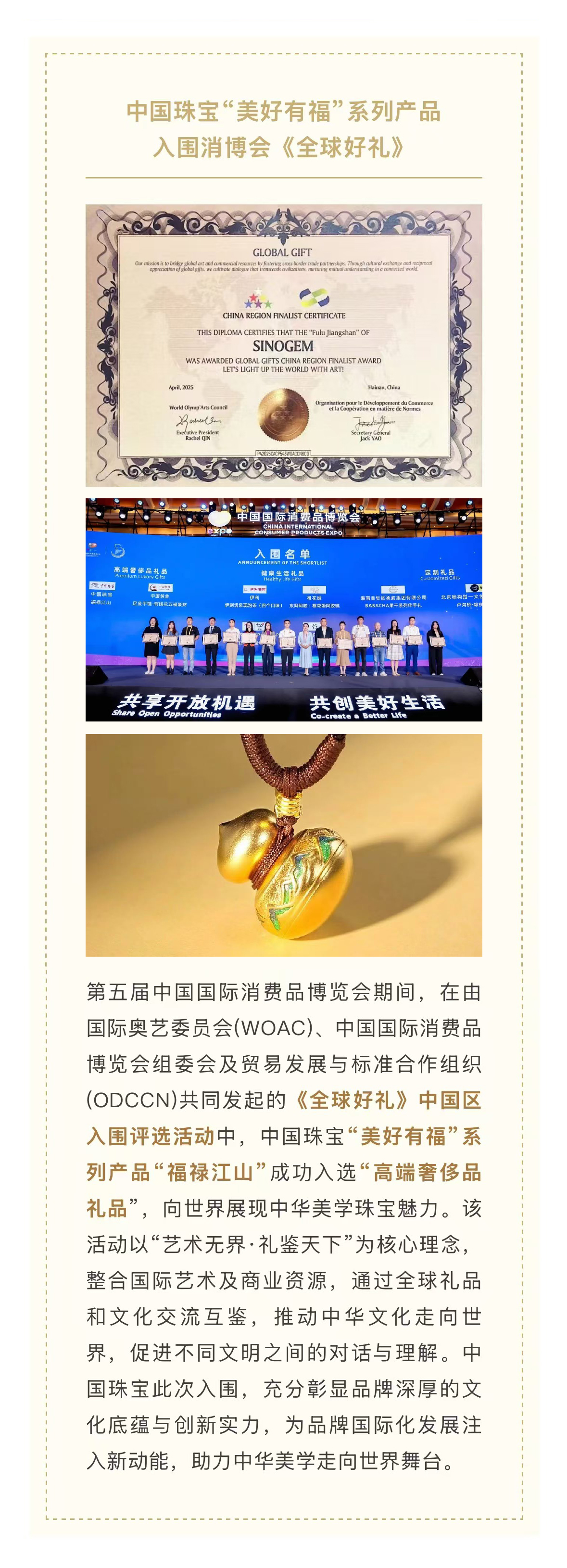 中国珠宝“美好有福”系列产品入围消博会《全球好礼》.jpg